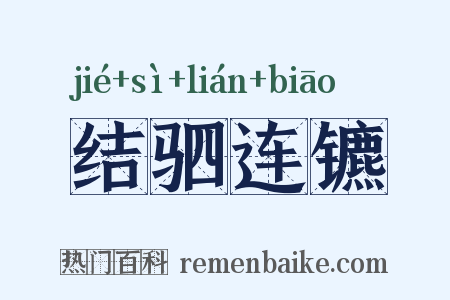 结驷连镳是什么意思的图片